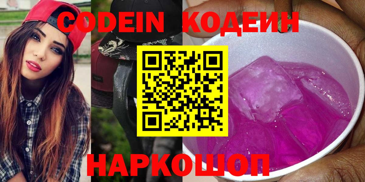 Codein напиток Lean (лин) Ирбит